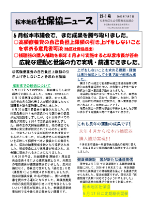松本地区社保協ニュース25-1