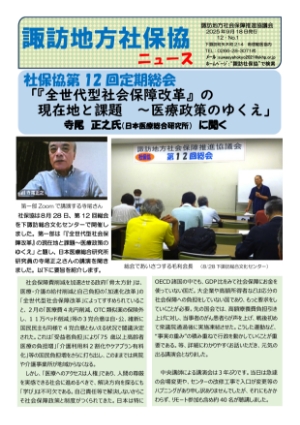 諏訪地区社保協ニュース25-1