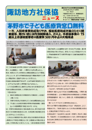 諏訪地区社保協ニュース25-5