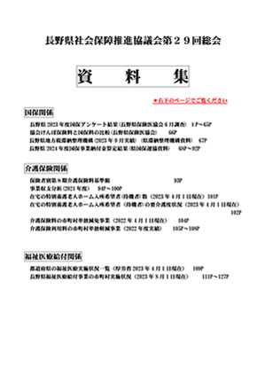 長野県社会保障推進協議会第２９回定期総会　資料集